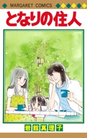 となりの住人 初期読み切り集 4 のサムネイル