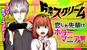 片恋スクリーム