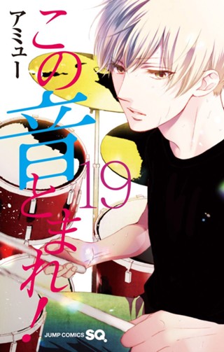 この音とまれ！ 24 - アミュー | 少年ジャンプ＋