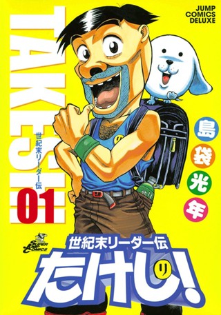 世紀末リーダー伝たけし！【期間限定無料】 1 - 島袋光年 | 少年ジャンプ＋