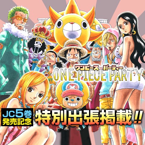 Jc5巻発売記念特別出張編 ワンピース パーティー 安藤英 少年ジャンプ