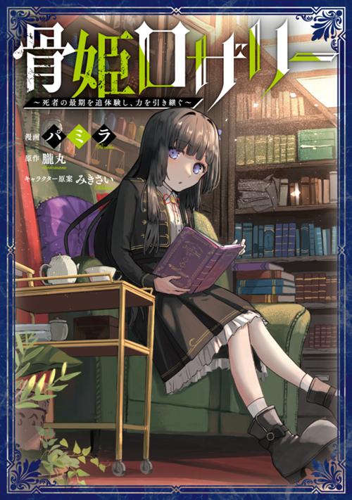 骨姫ロザリー　～死者の最期を追体験し、力を引き継ぐ～