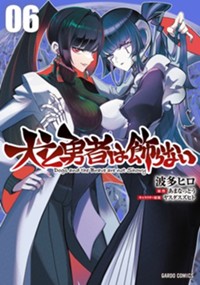 犬と勇者は飾らない 6