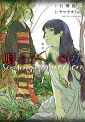 劇画 唄う六人の女 1 のサムネイル