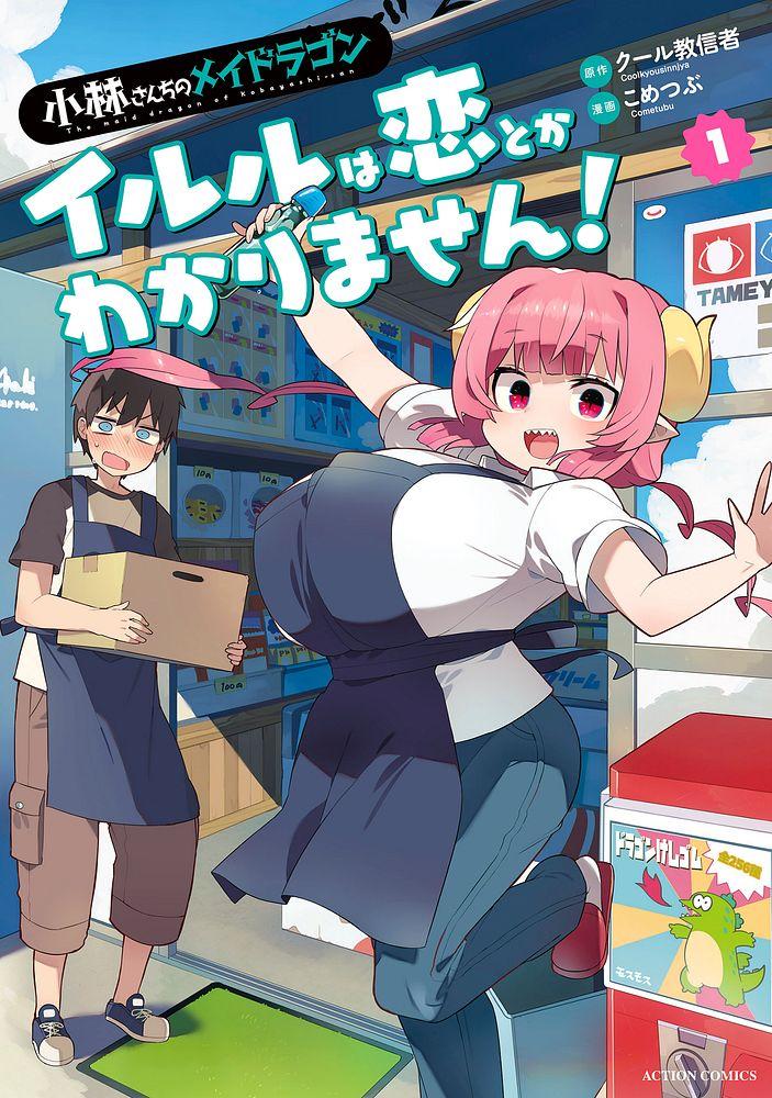 小林さんちのメイドラゴン イルルは恋とかわかりません! 1/原作：クール教信者/漫画：こめつぶ