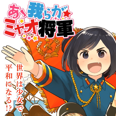 あゝ我らがミャオ将軍 まつだこうた もりちか 第44話 ミャオ 友達を怒らせるの巻 ゼノン編集部