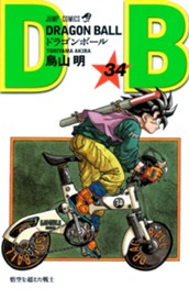 DRAGON BALL モノクロ版 34 のサムネイル