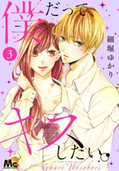 僕だって、キスしたい。 3 のサムネイル