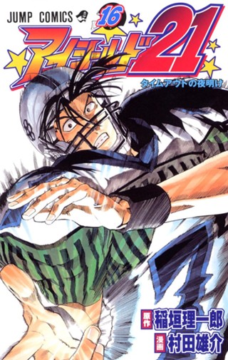 アイシールド21 13 - 稲垣理一郎/村田雄介 | 少年ジャンプ＋ アイシールド21 13/村田 雄介
