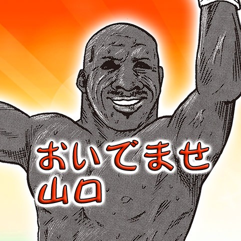 おいでませ山口