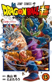 ドラゴンボール超 15 のサムネイル