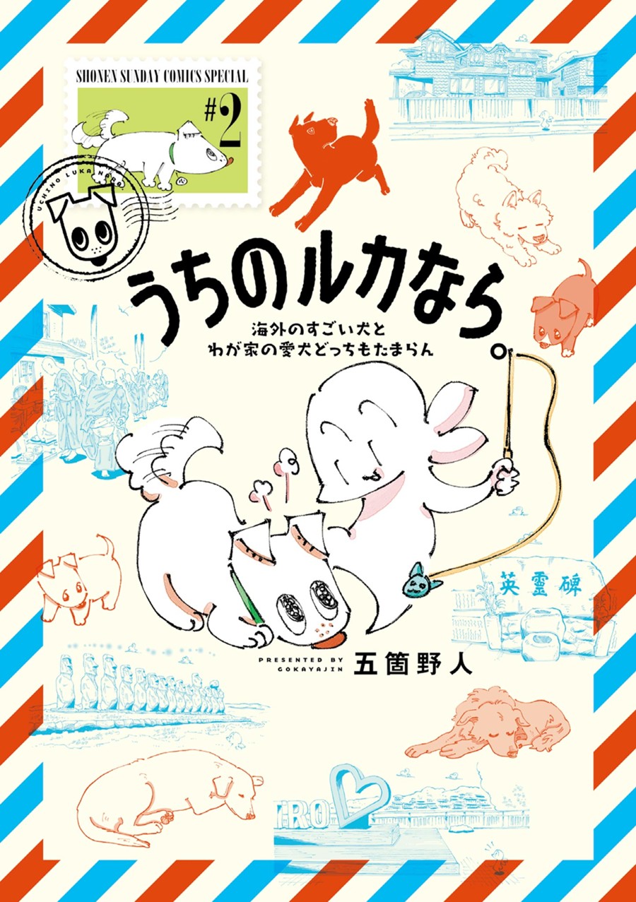 うちのルカなら。　海外のすごい犬とわが家の愛犬どっちもたまらん２