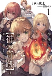 【試し読み】神様なんか信じてないけど、【神の奇跡】はぶん回す1 ～自分勝手に魔法を増やして、異世界で無双する～｜アース・スター ノベル のサムネイル