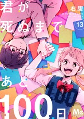 君が死ぬまであと100日 13 のサムネイル