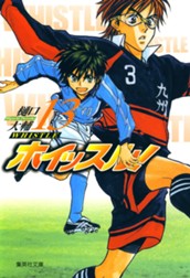 ホイッスル！ 13 のサムネイル