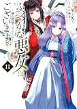 ふつつかな悪女ではございますが ～雛宮蝶鼠とりかえ伝～　11巻 (ZERO-SUMコミックス)