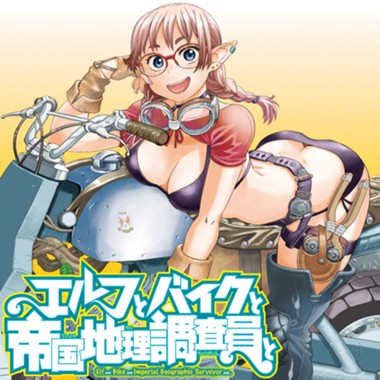 エルフとバイクと帝国地理調査員と