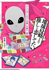 グレイのグレ子さんは推しが尊い 1 のサムネイル