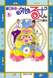 まじかる☆タルるートくん 集英社版 1 のサムネイル