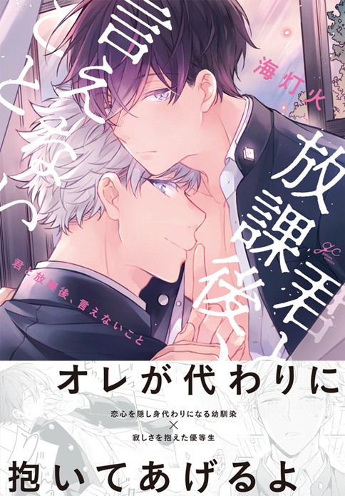 君と放課後、言えないこと