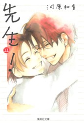 先生！ 11 のサムネイル