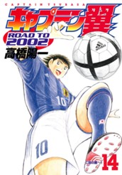 キャプテン翼 ROAD TO 2002 14 のサムネイル