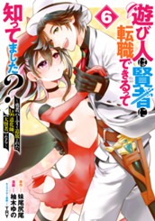 遊び人は賢者に転職できるって知ってました？～勇者パーティを追放されたLv99道化師、【大賢者】になる～ 6 のサムネイル