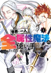世界に一人、全属性魔法の使い手 4 のサムネイル
