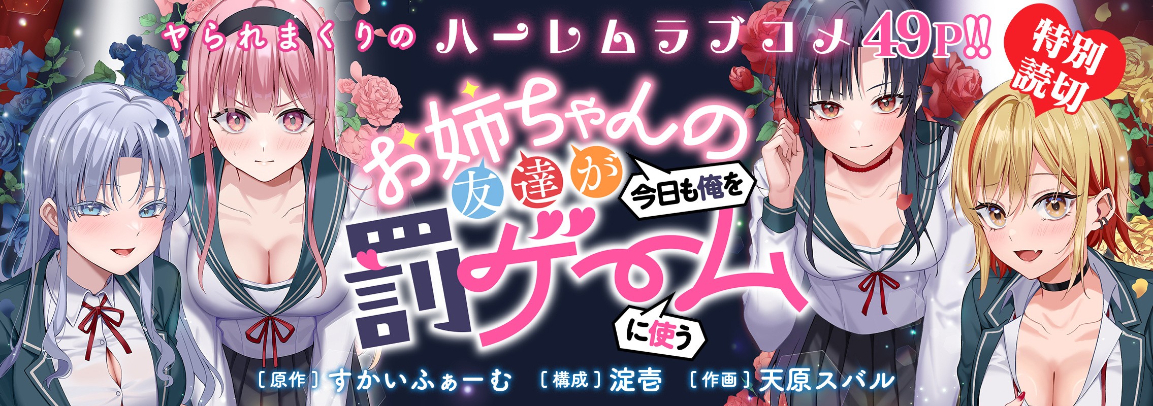 特別読切「お姉ちゃんの友達が今日も俺を罰ゲームに使う」完璧美少女たちの、罰ゲーム♡ラッシュ！