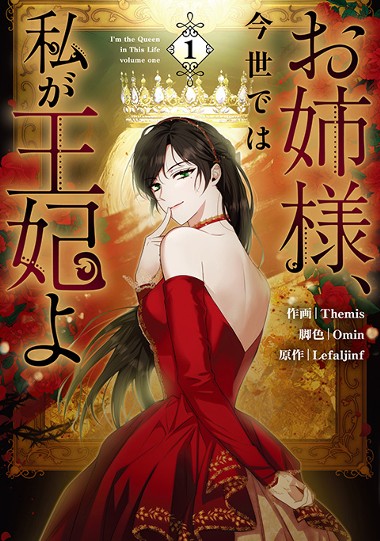 お姉様、今世では私が王妃よ