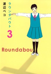 ラウンダバウト 3 のサムネイル