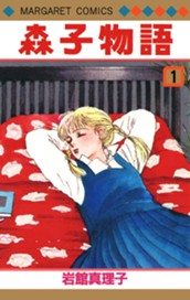 森子物語 1 のサムネイル