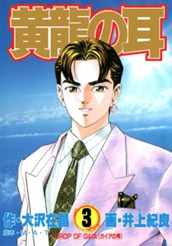 黄龍の耳 3 のサムネイル