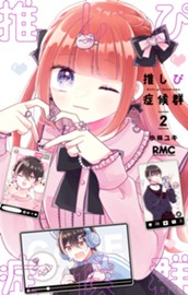 推しぴ症候群 2 のサムネイル