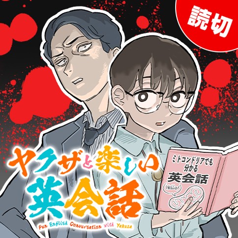 ヤクザと楽しい英会話