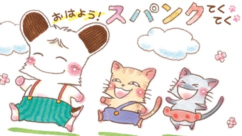 おはよう！スパンク　てくてく