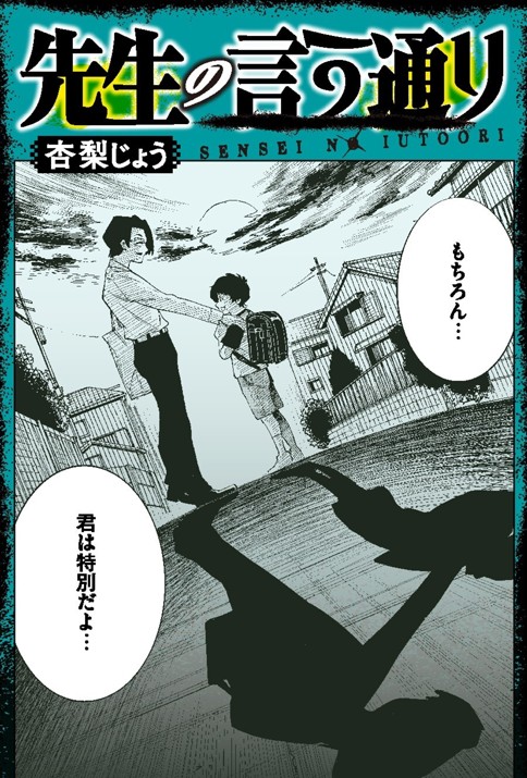 先生の言う通り