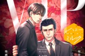 漫画版 ＶＩＰ 分冊版（１） のサムネイル