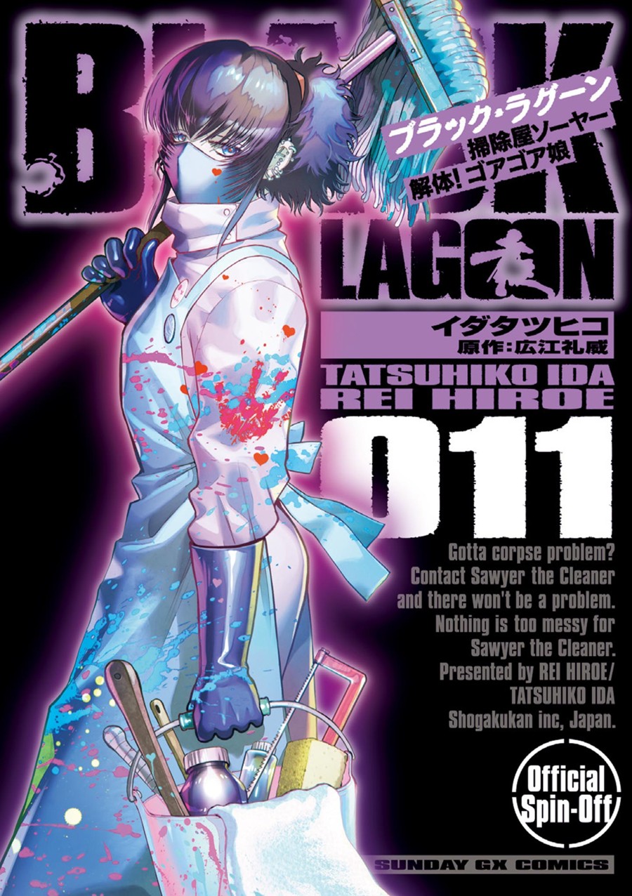 ＢＬＡＣＫ ＬＡＧＯＯＮ 掃除屋ソーヤー 解体！ゴアゴア娘 １１