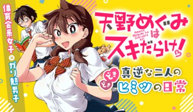 天野めぐみはスキだらけ！