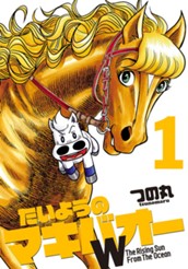 たいようのマキバオーW 1 のサムネイル