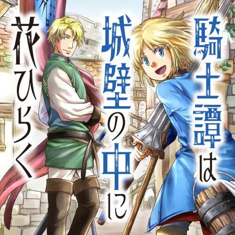 騎士譚は城壁の中に花ひらく