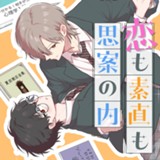 恋も素直も思案の内