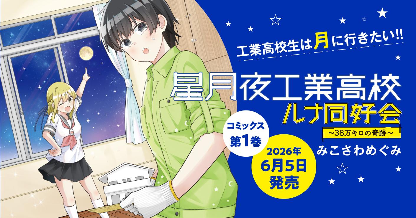 星月夜工業高校ルナ同好会～３８万キロの奇跡～01