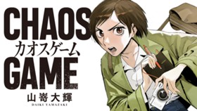 カオスゲーム
