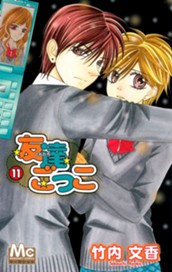 友達ごっこ 11 のサムネイル