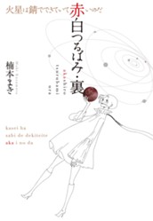 赤白つるばみ・裏／火星は錆でできていて赤いのだ のサムネイル
