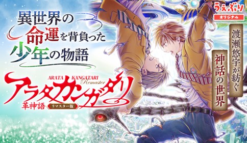 アラタカンガタリ～革神語～ リマスター版