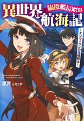 【試し読み】脇役艦長の異世界航海記 ～エンヴィランの海賊騎士～ 1｜アース・スター ノベル のサムネイル