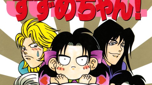 緊急出動すずめちゃん 柴田亜美 ｖｏｌ ６ コミックdays